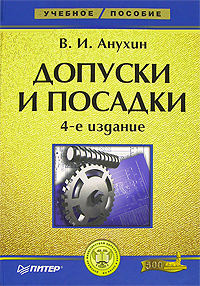 книга Допуски та посадки: Навчальний посібник. 4-те вид., автор: Анухин В.И.